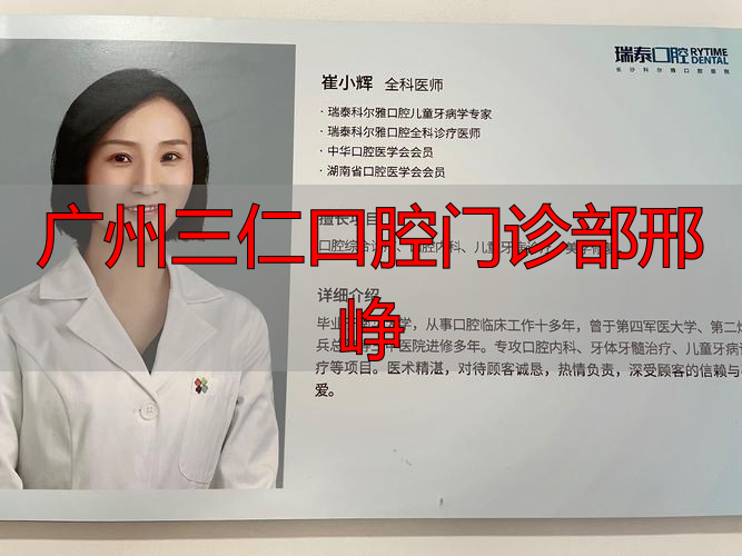 广州医科大学三仁口腔_广东三仁口腔_广州三仁口腔门诊部邢峥