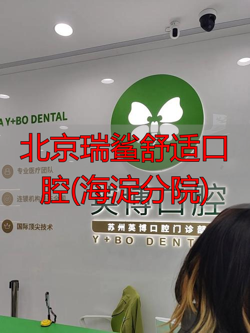 瑞鲨口腔海淀门诊_北京瑞鲨口腔电话_北京瑞鲨舒适口腔(海淀分院)