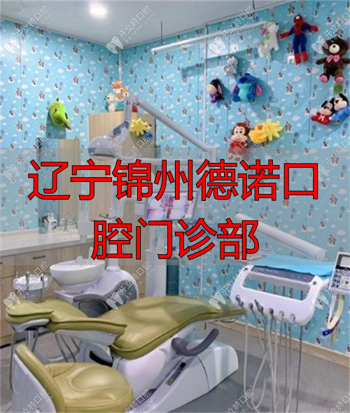 锦州口腔诊所_锦州一诺口腔_辽宁锦州德诺口腔门诊部