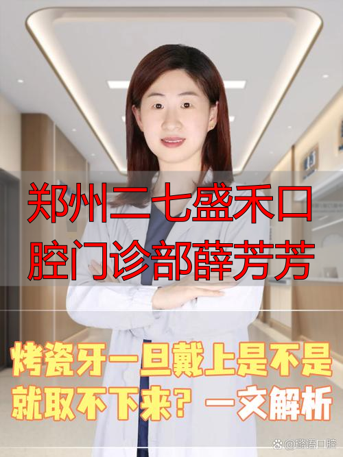 郑州二七盛禾口腔门诊部薛芳芳_华西口腔特需门诊意义_华西口腔重庆门诊价格
