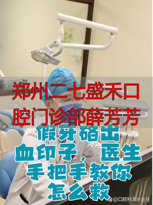 华西口腔特需门诊意义_华西口腔重庆门诊价格_郑州二七盛禾口腔门诊部薛芳芳