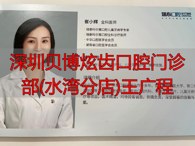 深圳贝博炫齿口腔水湾分店王广程医生，种植牙技术超厉害
