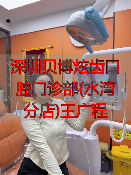 煊齿口腔_深圳贝博炫齿口腔门诊部(水湾分店)王广程_齿域口腔汇丰门诊部