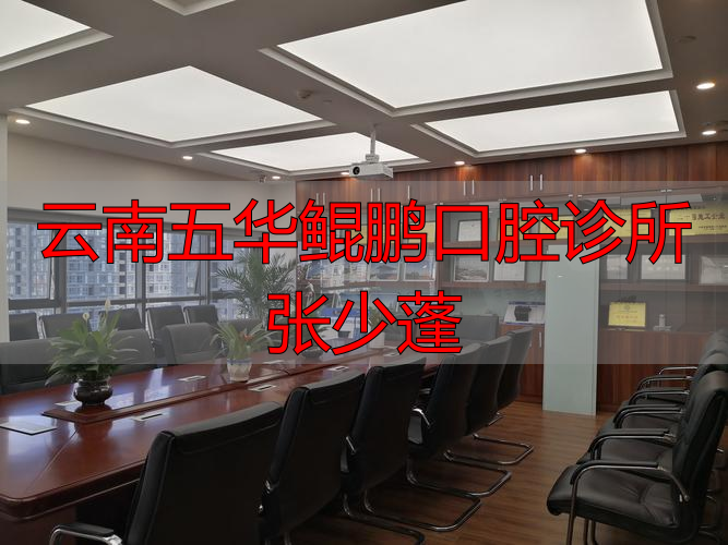 云南五华鲲鹏口腔诊所张少蓬_云南五华鲲鹏口腔诊所张少蓬_云南五华鲲鹏口腔诊所张少蓬