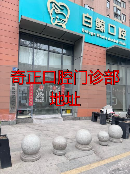 奇正口腔诊所怎么样_奇正口腔门诊部地址_齐正口腔医院