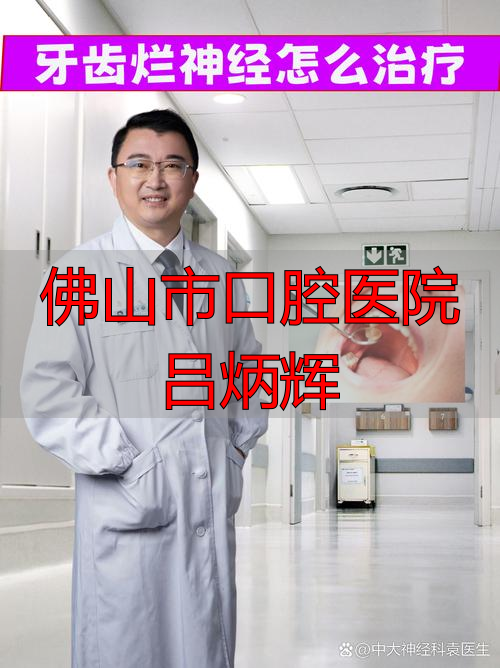 佛山市口腔医院院长_佛山市口腔医院吕炳辉_佛山市口腔医院韩斌