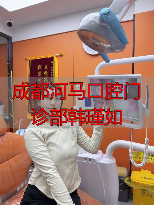 成都河马口腔门诊部韩瑾如_成都锦江河马口腔门诊部_锦江河马口腔
