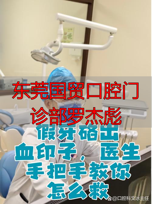 东莞国贸口腔医院_东莞国贸口腔门诊部罗杰彪_东莞口腔医院老板是谁