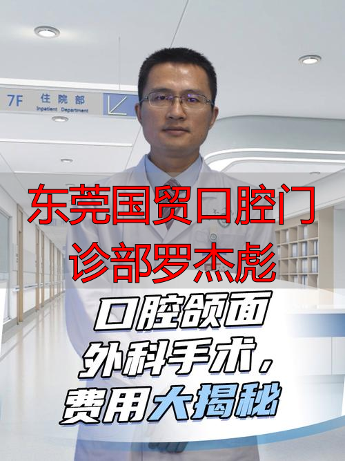 东莞口腔医院老板是谁_东莞国贸口腔医院_东莞国贸口腔门诊部罗杰彪