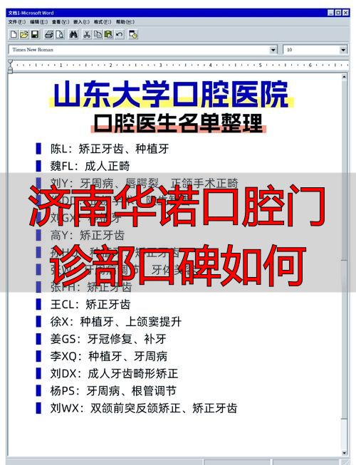 济南口腔连锁_济南口腔诊所_济南华诺口腔门诊部口碑如何