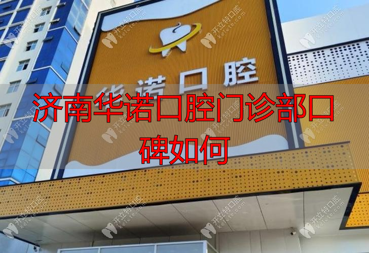 济南口腔诊所_济南口腔连锁_济南华诺口腔门诊部口碑如何