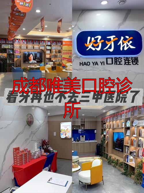 成都唯美口腔诊所_四川唯美口腔诊所有限公司_唯美口腔医院