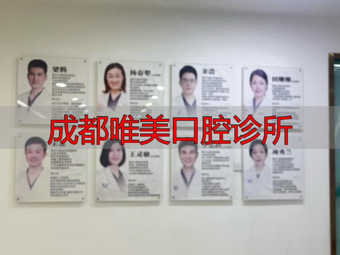四川唯美口腔诊所有限公司_成都唯美口腔诊所_唯美口腔医院