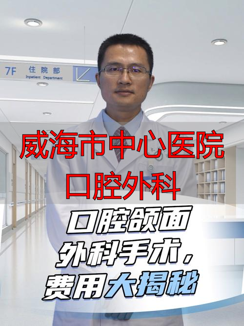 威海口腔医院医生名单_威海口腔医院内科_威海市中心医院口腔外科