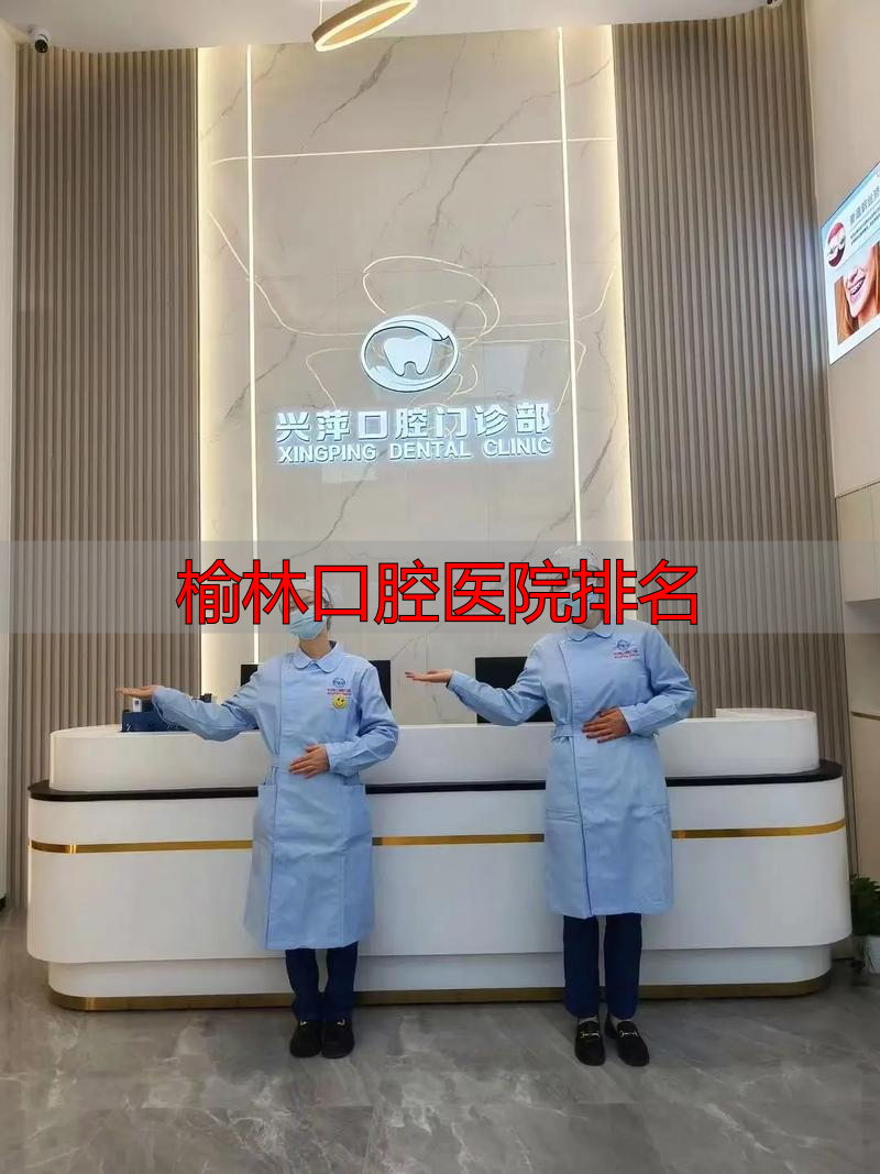 榆林最好的牙科医生_榆林口腔医院排名_榆林好的口腔医院