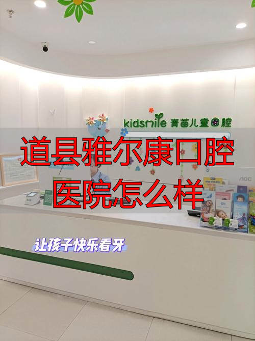 道县雅尔康口腔医院怎么样_雅尔口腔诊所_雅尔康口腔医院怎么样