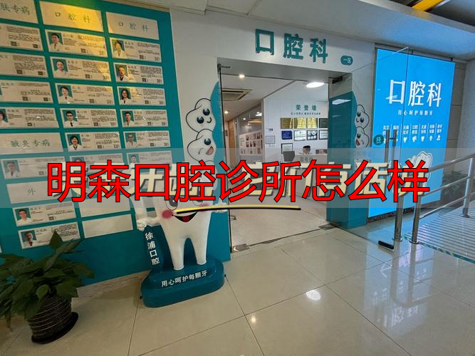 明森齿科_明森口腔诊所怎么样_明生口腔