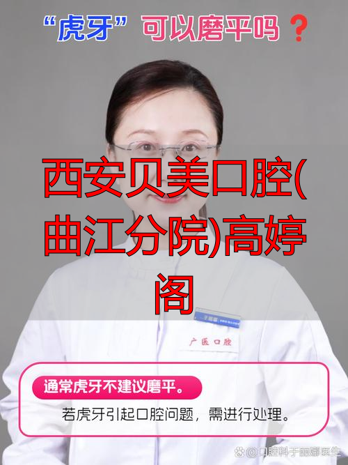 西安贝美口腔(曲江分院)高婷阁_西安航天五院西安分院_涪陵中心医院口腔分院