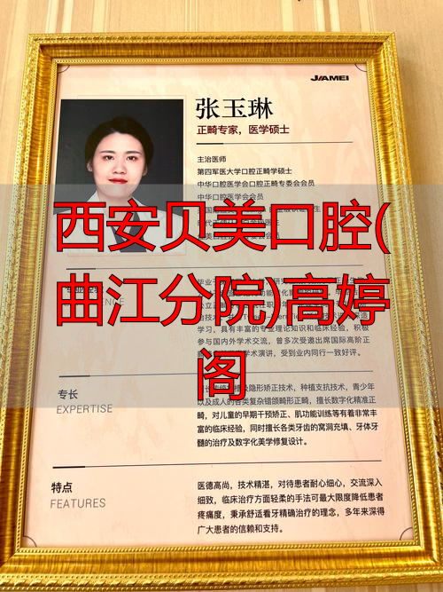 涪陵中心医院口腔分院_西安航天五院西安分院_西安贝美口腔(曲江分院)高婷阁