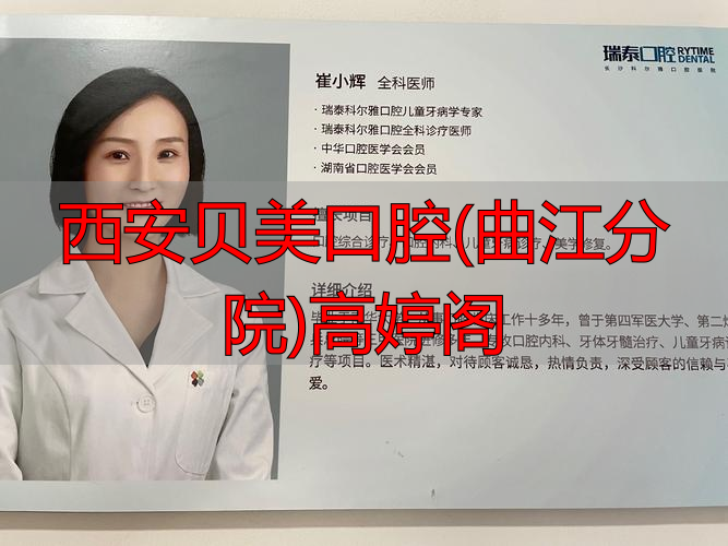涪陵中心医院口腔分院_西安贝美口腔(曲江分院)高婷阁_西安航天五院西安分院
