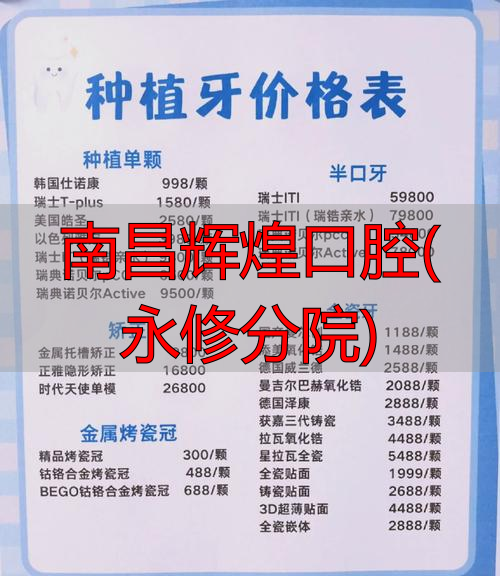 南昌辉煌口腔(永修分院)_南昌辉煌口腔哪个医生最好_南昌辉煌口腔医院