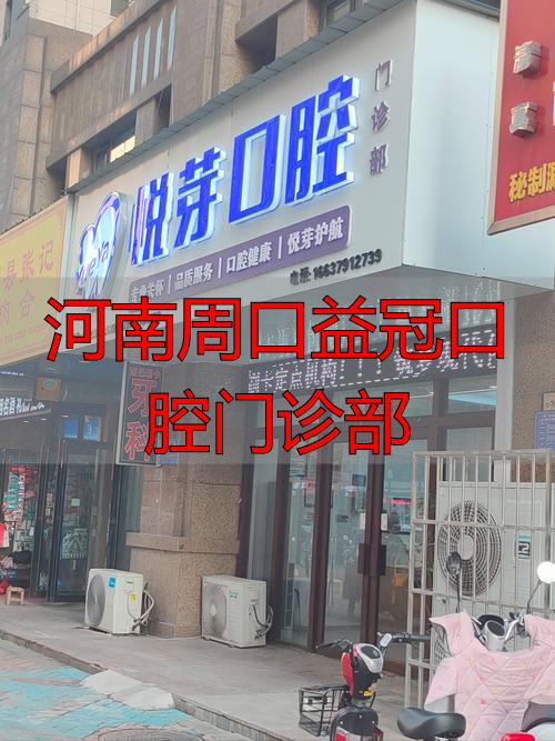 河南益齿创鑫贸易有限公司电话_河南周口益冠口腔门诊部_益牙口腔诊所