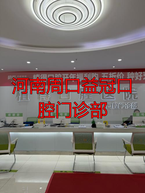 河南周口益冠口腔门诊部_益牙口腔诊所_河南益齿创鑫贸易有限公司电话