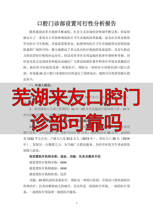 芜湖口腔诊所_芜湖来友口腔门诊部可靠吗_芜湖市口腔门诊部