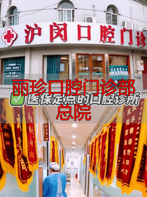 丽珍腔口门诊部总院_广州市丽珍口腔门诊部_丽珍口腔怎么样