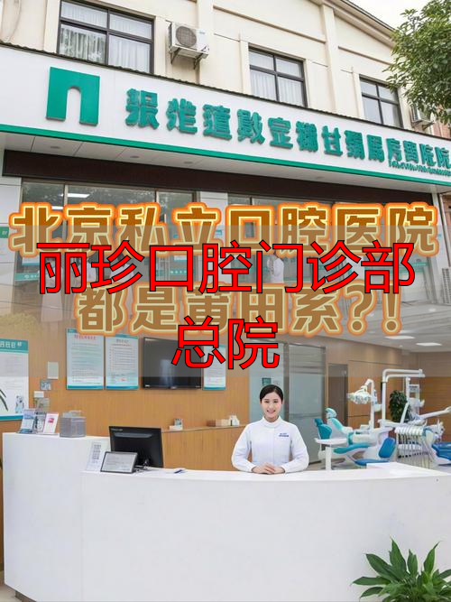 广州市丽珍口腔门诊部_丽珍口腔怎么样_丽珍口腔门诊部总院