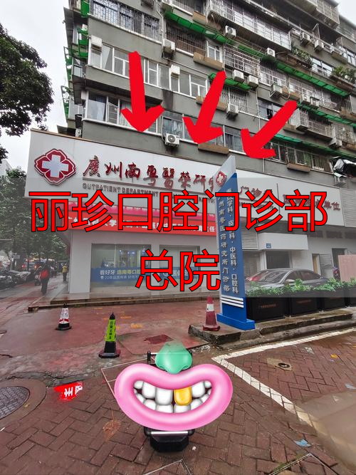 丽珍口腔门诊部总院_丽珍口腔怎么样_广州市丽珍口腔门诊部
