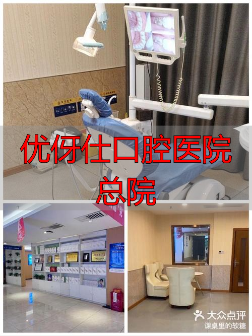 优伢仕口腔收费标准_优仕口腔门诊部_优伢仕口腔医院总院