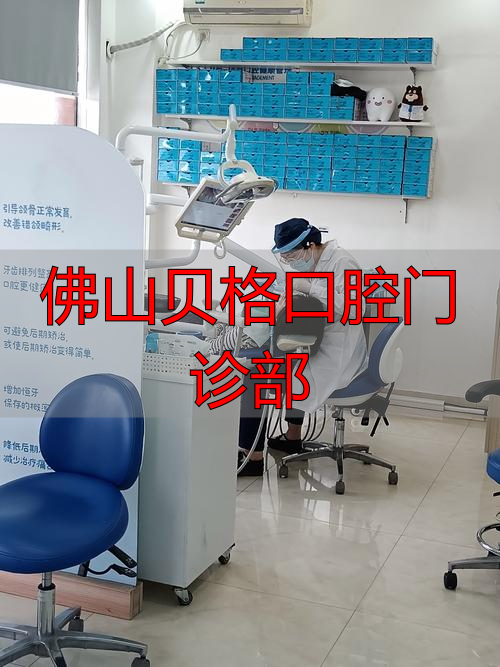 贝格口腔医院_佛山市贝齿美口腔门诊_佛山贝格口腔门诊部