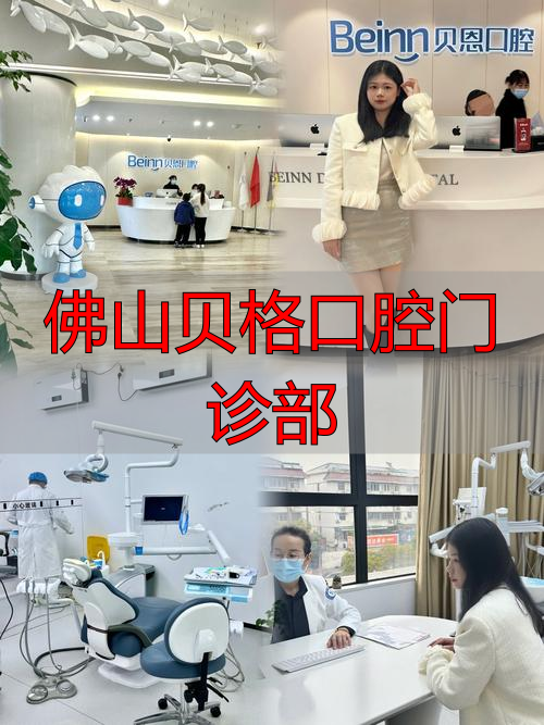 贝格口腔医院_佛山市贝齿美口腔门诊_佛山贝格口腔门诊部