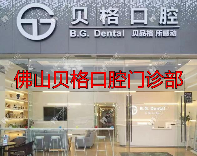 佛山贝格口腔门诊部_贝格口腔医院_佛山市贝齿美口腔门诊