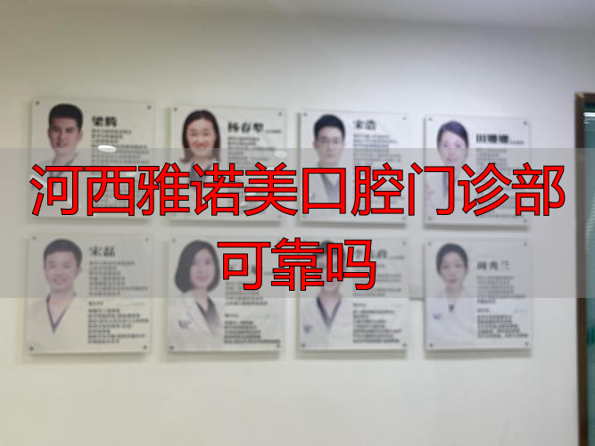雅美口腔诊所_河西雅诺美口腔门诊部可靠吗_滨河村雅美口腔