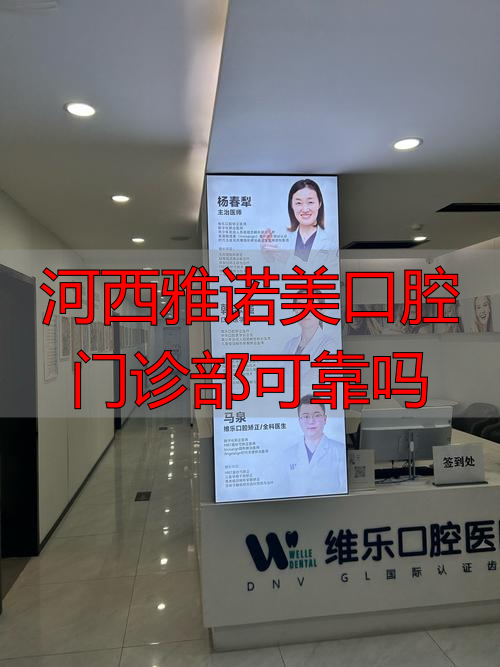 雅美口腔诊所_河西雅诺美口腔门诊部可靠吗_滨河村雅美口腔