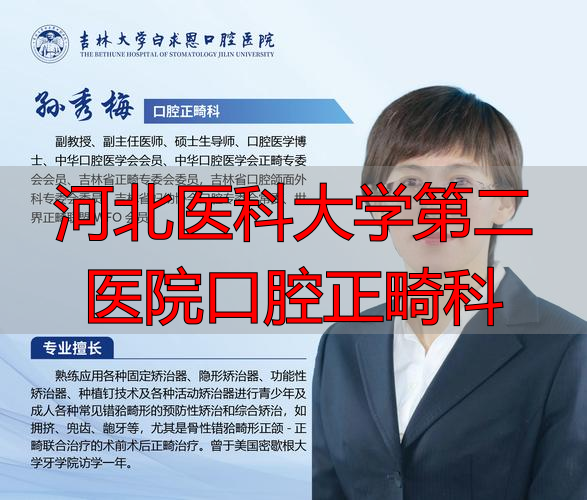 河北医科大学口腔医院整牙_河北医科大学第二医院口腔正畸科_河北医科大学口腔医院颌面外科