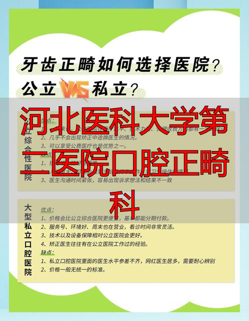 河北医科大学第二医院口腔正畸科_河北医科大学口腔医院颌面外科_河北医科大学口腔医院整牙