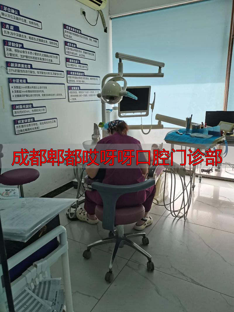 成都郫都哎呀呀口腔门诊部_成都市口腔诊所_口腔门诊成都部郫都分院