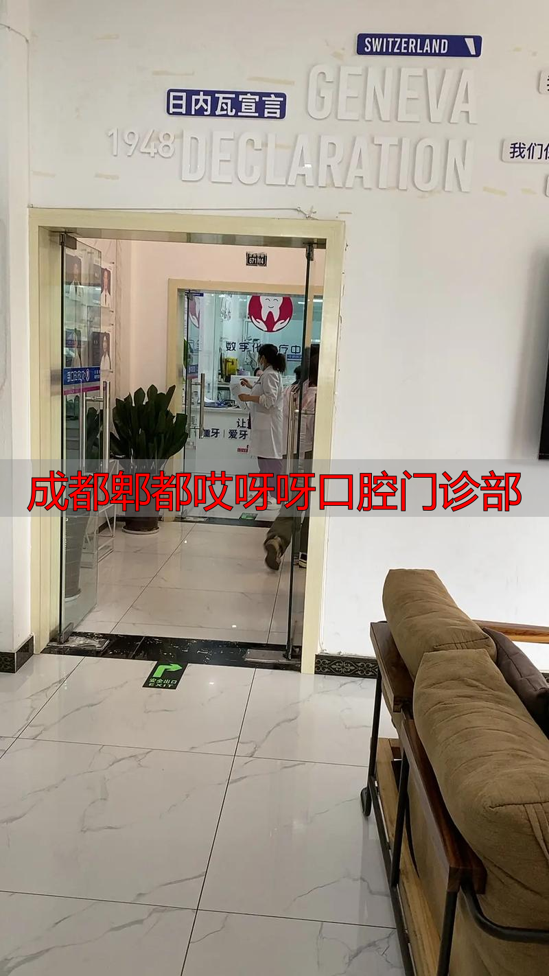 成都郫都哎呀呀口腔门诊部_口腔门诊成都部郫都分院_成都市口腔诊所