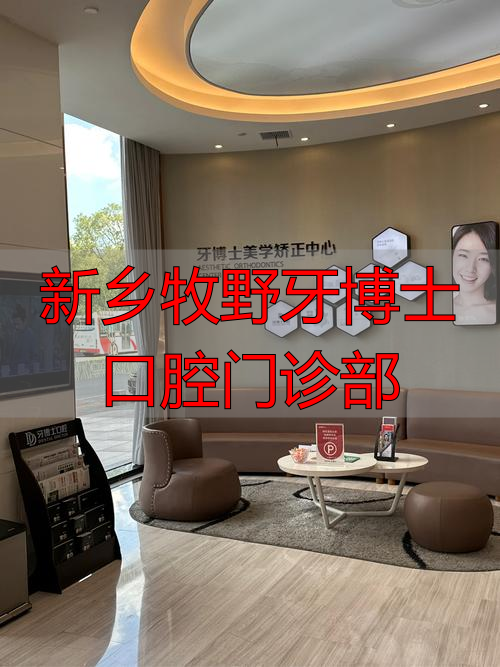 新乡牙博士口腔医院_新乡牧野牙博士口腔门诊部_新乡齿博仕口腔怎么样