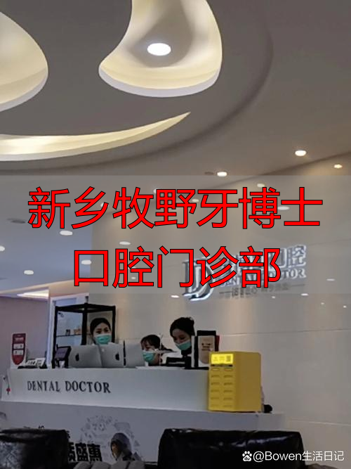新乡牙博士口腔医院_新乡齿博仕口腔怎么样_新乡牧野牙博士口腔门诊部