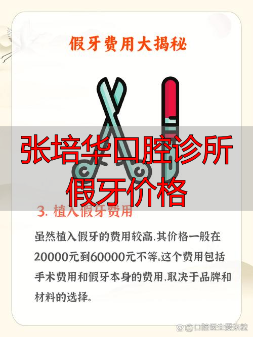 张培华口腔诊所假牙价格_口腔医院假牙_口腔医院做假牙预约什么科