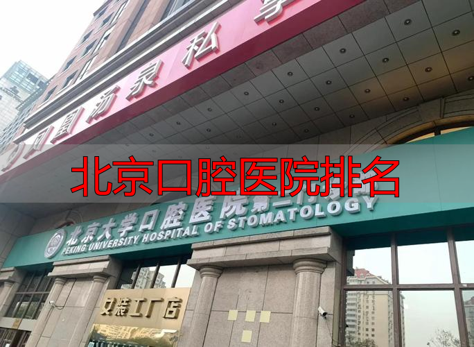 口腔排名医院北京最好_口腔排名医院北京哪家好_北京口腔医院排名