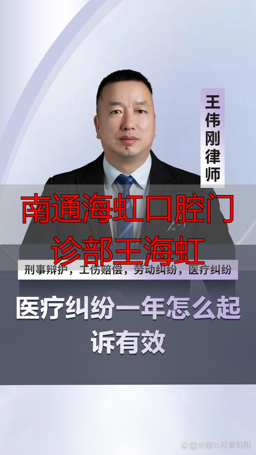 海虹口腔医院_海虹口腔门诊部怎么样_南通海虹口腔门诊部王海虹