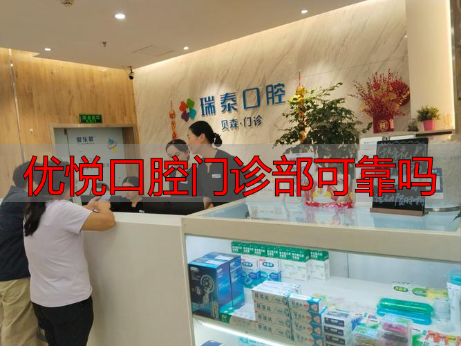 优悦口腔门诊部可靠吗_优悦口腔诊所_悦牙口腔
