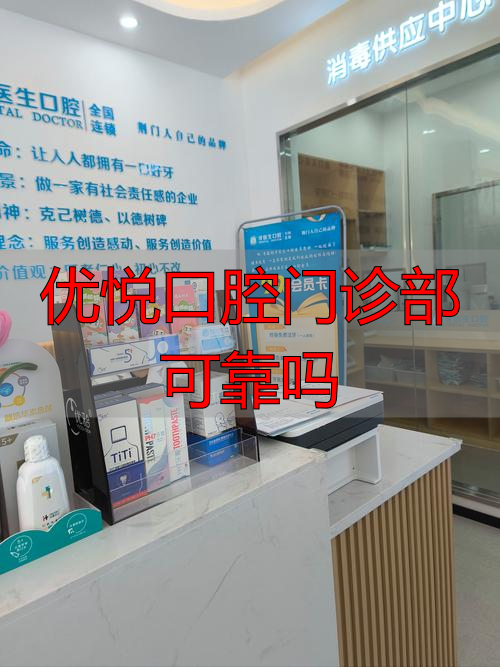 悦牙口腔_优悦口腔门诊部可靠吗_优悦口腔诊所