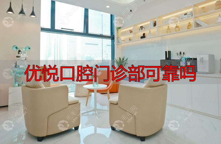 优悦口腔诊所_优悦口腔门诊部可靠吗_悦牙口腔