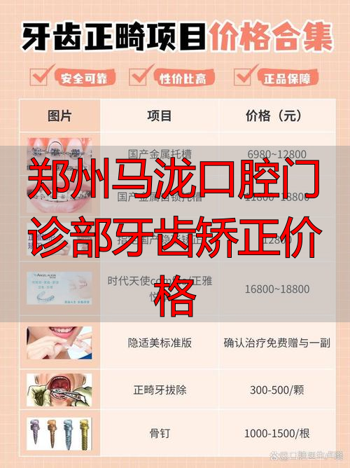 郑州马泷口腔门诊部牙齿矫正价格_郑州口腔医院矫正_郑州口腔医院牙齿矫正价格表